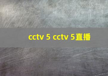 cctv 5 cctv 5直播